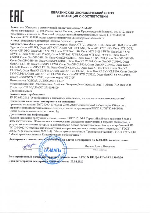 ДС EAC масла трансмиссионные
